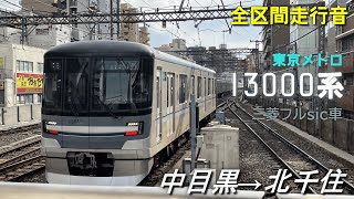 【全区間走行音】東京メトロ13000系〈日比谷線〉中目黒→北千住(2024.3)