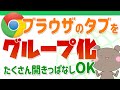 たくさん開いてわからなくなるブラウザのタブをグループ化して作業効率化【Chromeアップデート】