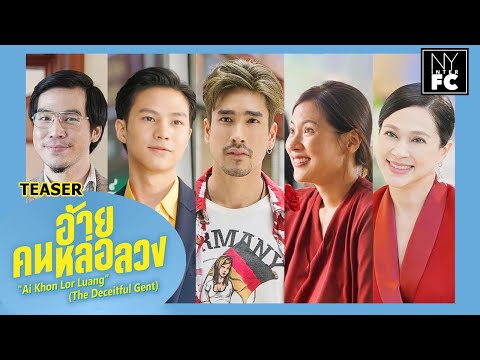 [ENG SUB]  อ้ายคนหล่อลวง Ai Khon Lor Luang The Deceitful Gent  Teaser  Nadech