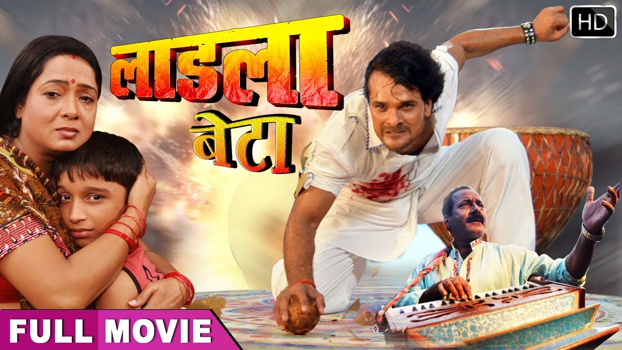 Khesari Lal का सुपरहिट भोजपुरी फिल्म 2020 - LAADLA BETA 