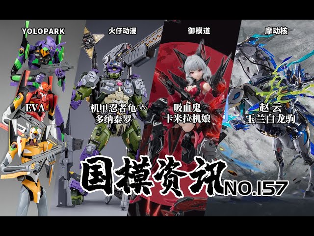 399摩動核趙雲+馬登場！機甲忍者龜老4亮相！國模資訊第157期- YouTube