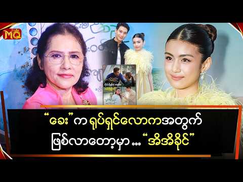 "ခေး" က ရုပ်ရှင်လောကမှာ ဖြစ်လာတော့မယ်…"အိအိခိုင်"