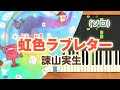 みんなのうた『虹色ラブレター(&#39;09.2)』/諫山実生【ピアノソロ】