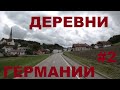 Германия. Нижняя Бавария. Жизнь в деревнях Баварии. Дороги Германия #2