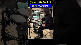 【Donner DED-200X】電子ドラムのドラムキット紹介 #drums #ドラム
