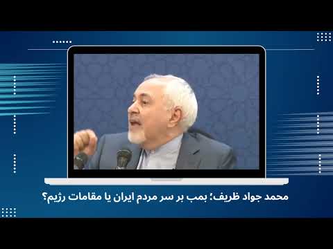 محمد جواد ظریف و جنگ بمب بر سر مردم فعلا که مقامات کله پا میشن