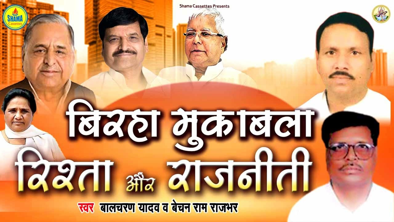 #Birha_Muqabla / रिश्ता और राजनीती / Rishta Aur Rajniti / Bechan Ram Rajbhar / Balcharan Yadav