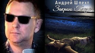 680. Андрей Шпехт - Закрою Глаза. Новинки Шансона.