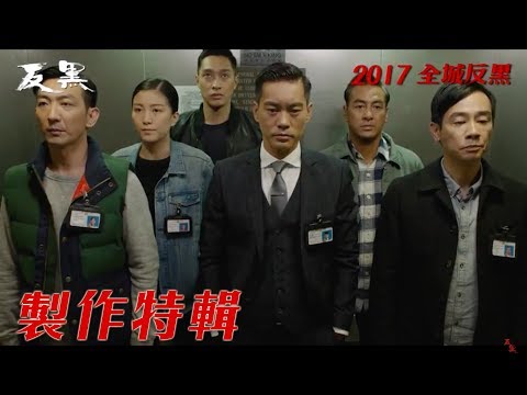 反黑製作特輯-警察篇-B1-1組(壹)