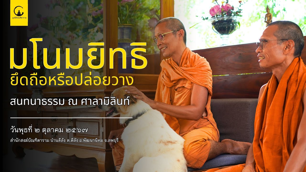 EP16: มโนมยิทธิ ยึดถือหรือปล่อยวาง l พระอาจารย์ใหญ่ อินทริยะ จารุธัมโม l พระอาจารย์ฤทธิ์ ปิยธัมโม