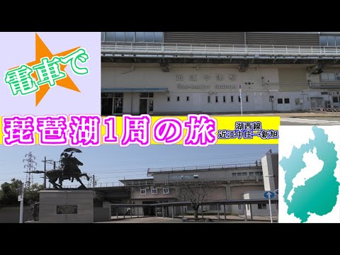 【琵琶湖一周】滋賀県を電車で一周してみた！近江中庄駅～新旭駅【湖西線】