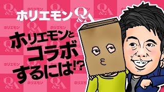 ホリエモンのQ&A vol.89〜面白い企画ならホリエモンとコラボ出来る！？〜