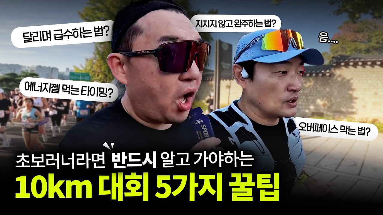 '10km 대회 참가자'라면 반드시 이 영상을 보세요...!