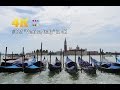 #025 "Venice, Italy" in 4K (ヴェネチア・イタリア） 世界一周7カ国目