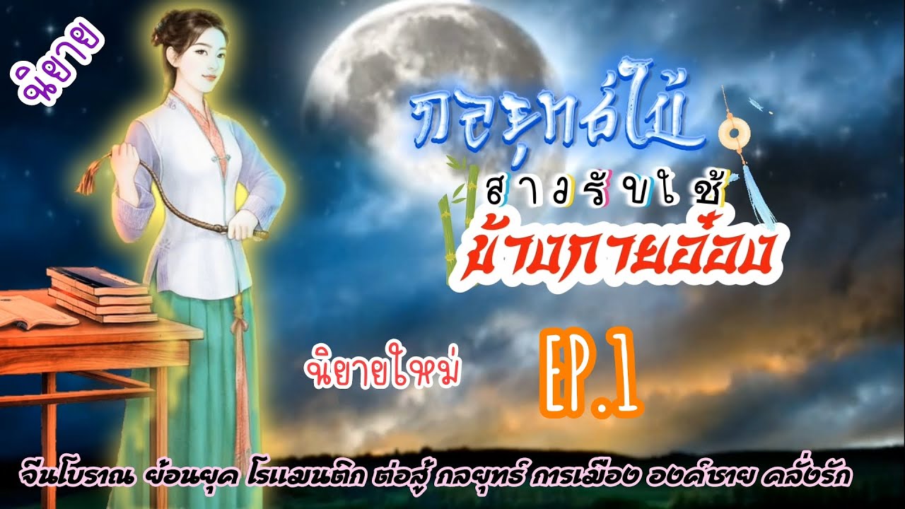 EP.1 เธอได้เข้าร่วมการฝึกฝนกับองครักษ์เงาเพื่อตระกูลเมื่อเวลาผ่านไปเธอได้ปลอมตัวเพื่อเข้าเมืองหลวง