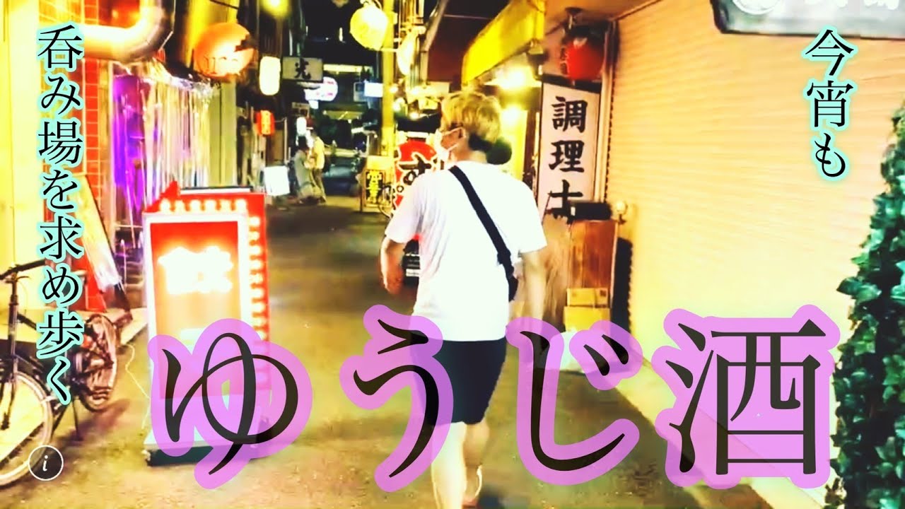 一人酒 ワカコ酒みたいなタイトルで孤独のグルメのような雰囲気をやってみた Youtube 一人酒 ワカコ酒みたいなタイトルで孤独のグルメのような雰囲気をやってみた Youtube