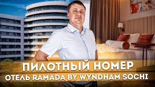 Каким должен быть номер в отеле Обзор пилотного номера в ГК Ramada By Wyndham Sochi 