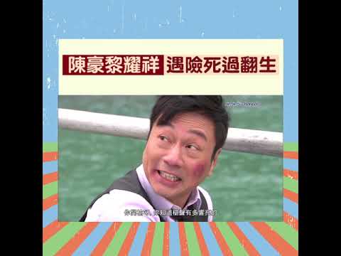 大台寶藏 | 陳豪 | 黎耀祥 | 遇險死過翻生 | 主角威能