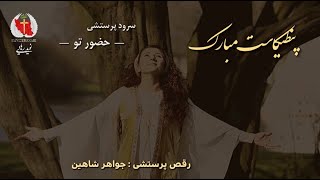 Naviderahaie    I   رقص پرستشی: جواهر شاهین، آهنگساز و شاعر: موسی رسایی