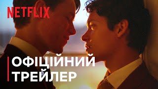 Молоді монархи: Сезон 3 | Офіційний трейлер | Netflix