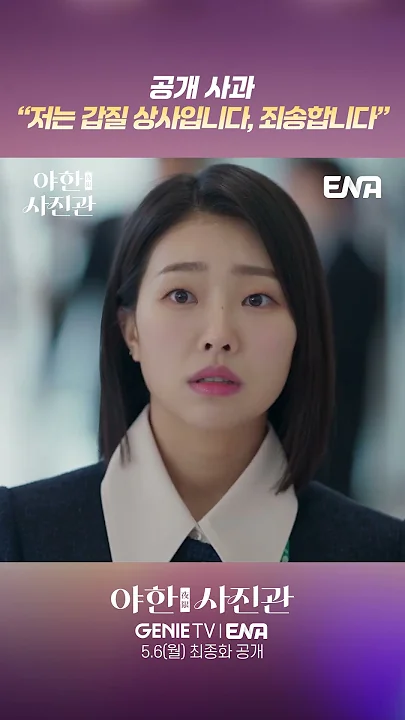 [최종화 선공개 쇼츠] 고대리의 통쾌한 복수 #야한사진관 #shorts