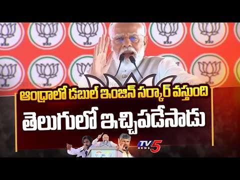 ఆంధ్రాలో డబుల్ ఇంజిన్ సర్కార్ వస్తుంది | PM Narendra Modi Speaks in Telugu | AP Elections 2024 | Tv5 - TV5NEWS