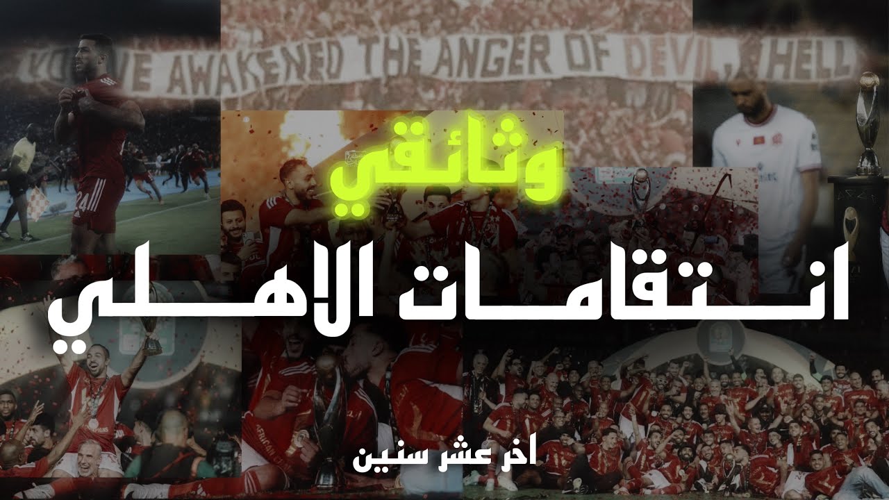 وثائقي … انتقامات الاهلي اخر عشر سنين • غضب الشيطان علي القارة • احنا الاهلي • MD