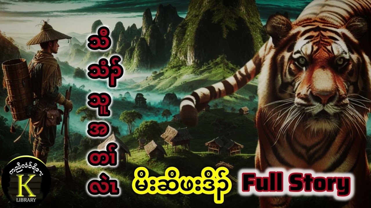 Karen Hunter Story မိးဆိသီသံၣ်သူအတၢ်လဲၤ