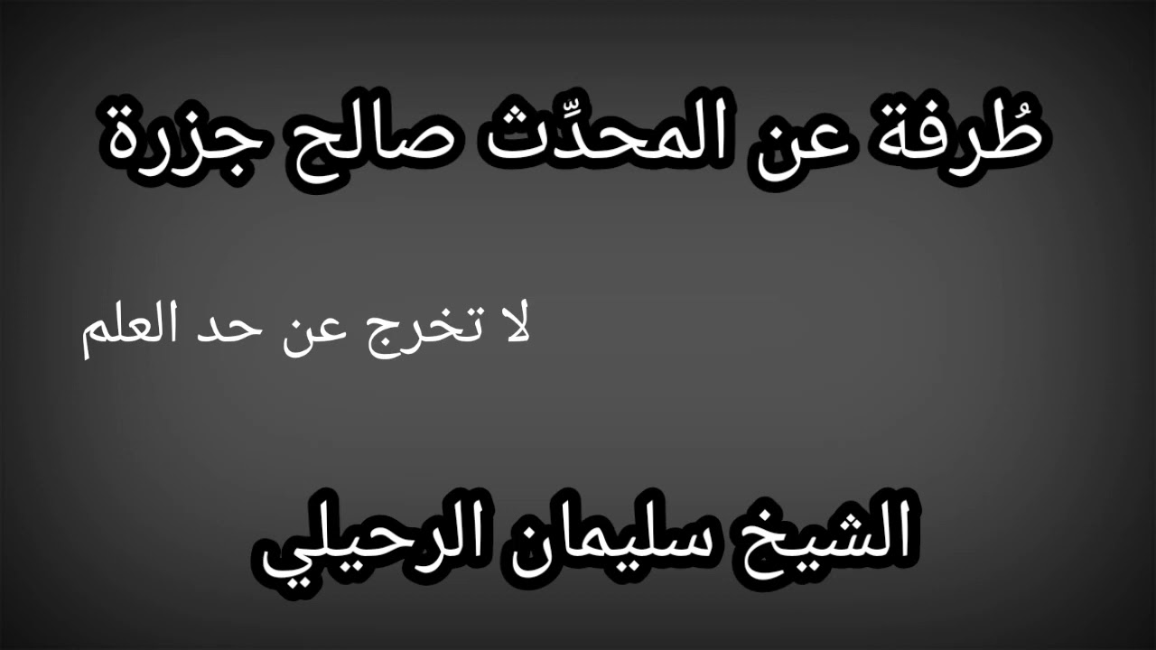 طرفة عن المحدث صالح جزرة / الشيخ سليمان الرحيلي حفظه الله