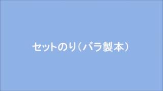 セットのり（バラ製本）