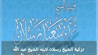 تزكية فضيلة الشيخ العلامة رسلان حفظه الله لابنه الشيخ عبد الله