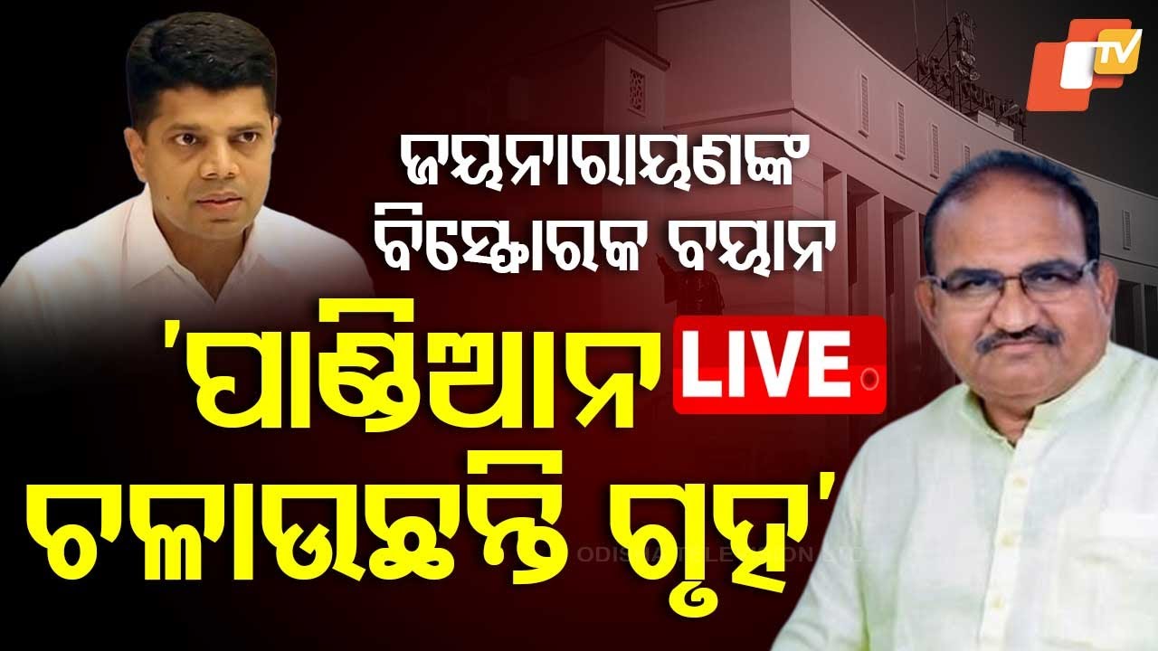 ????Live | ଜୟନାରାୟଣଙ୍କ ବିସ୍ଫୋରକ ବୟାନ | Jaynarayan Mishra | Pandian | Odisha TV