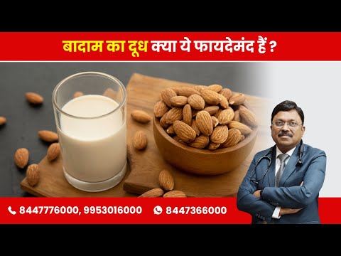 वीडियो: क्या बादाम के दूध से गैस होगी?