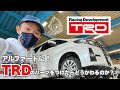 Takuty TV：アルファードにTRDの3種類のパーツを付けたらどう変わるのか？！