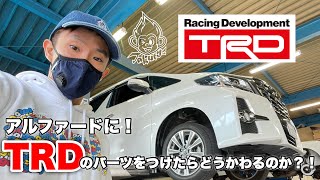 Takuty TV：アルファードにTRDの3種類のパーツを付けたらどう変わるのか？！