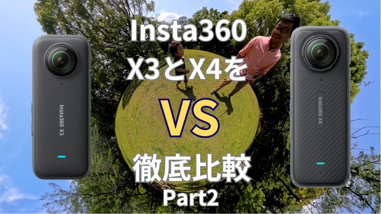 Insta360 X4 vs X3 徹底比較Part2】本日はバッテリー性能、そして撮影 