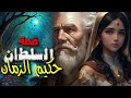 السلطان حكيم الزمان من أجمل القصص المشوقة قبل النوم أغمضوا عيونكم و أطلقوا العنان لمخيلتكم السلطان حكيم الزمان من أجمل القصص المشوقة قبل النوم أغمضوا عيونكم و أطلقوا العنان لمخيلتكم