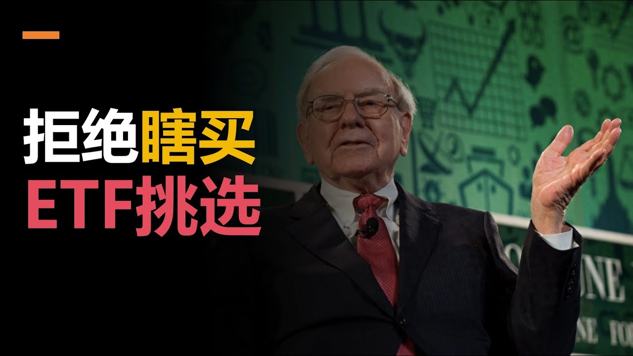 实用工具】拒绝瞎买！美股ETF挑选和分析攻略- YouTube