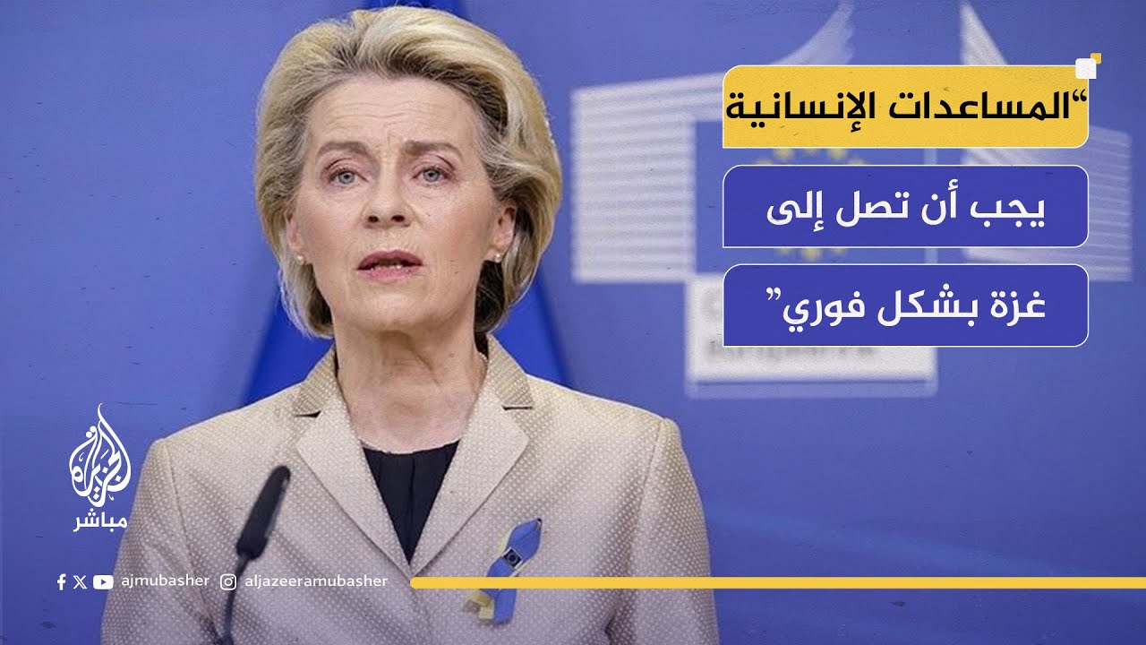 رئيسة المفوضية الأوربية: يجب مواصلة الضغط على روسيا للانخراط في مفاوضات جدية بشأن أوكرانيا.