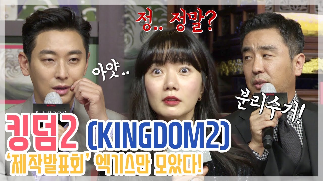 [TOPick] ‘킹덤’ 시즌2 제발회, 세자저하가 볼을 꼬집은 이유? ‘엑기스 모음!’ 주지훈-배두나-류승룡-김성규 등