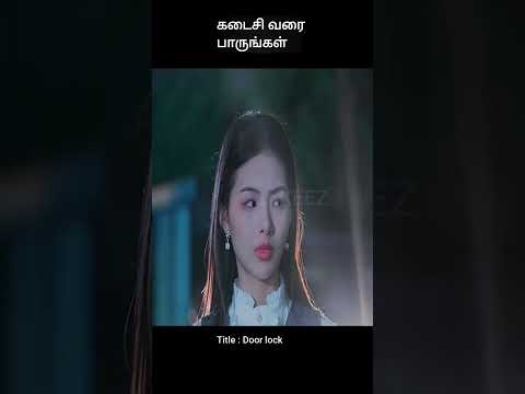 கடைசி வரை பாருங்கள் | movie explained in 1 minute | movie explained in tamil | #shorts