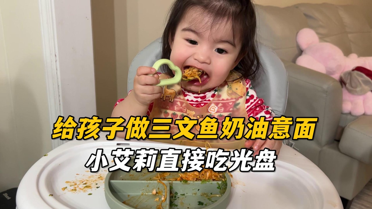 美國三胎生活：第一次做鮭魚奶油意麵，三寶光碟後還伸手要著吃，可給艾莉吃美了