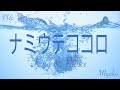 ナミウテココロ(King &amp; Prince)[Cover]