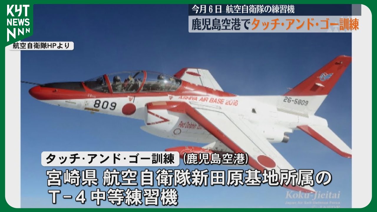 航空自衛隊T-4練習機 鹿児島空港でタッチ・アンド・ゴー訓練 10月6日