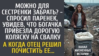 картинка: Можно для сестры забрать? - спросил паренек, увидев, что богачка привезла дорогую коляску на свалку