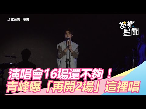 16場還不夠！青峰演唱會第2晚…驚曝「再開2場」這裡唱｜三立新聞網SETN.com
