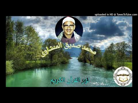 099 محمد صديق المنشاوى الرعد من 1 الى 32 ليبيا نسخة اذاعة القران الكريم