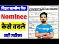 Bihar Gramin Bank Nominee Name Change Kaise Kare 2026✅| बिहार ग्रामीण बैंक में नॉमिनी कैसे बदलें ?