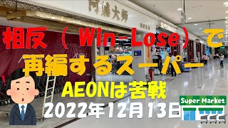 【深セン】「深センでスーパーの市場再編：イオンは悪戦苦闘！？～人口約1,300万人の深センにイオンが5店！ 近所のイオンから日本食品が徐々に減少！」2022年12月13日