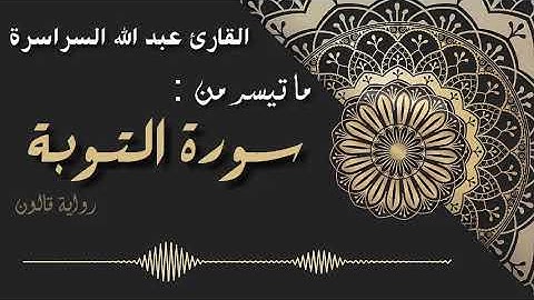 تسجيلات صلاة التراويح للقارئ عبدالله السراسرة ما تيسر من سورة التوبة (19-82) رواية قالون